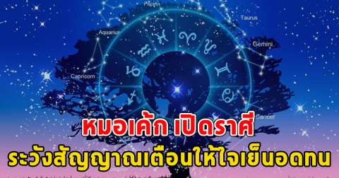 หมอเค้ก เปิดราศี ระวังสัญญาณเตือนให้ใจเย็นอดทน