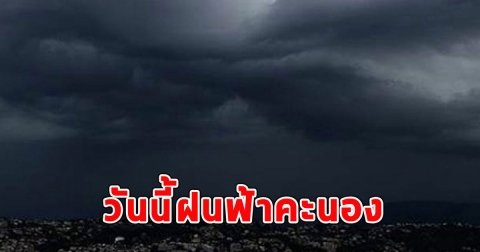 วันนี้ฝนฟ้าคะนอง ลมกระโชกแรงและลูกเห็บตก