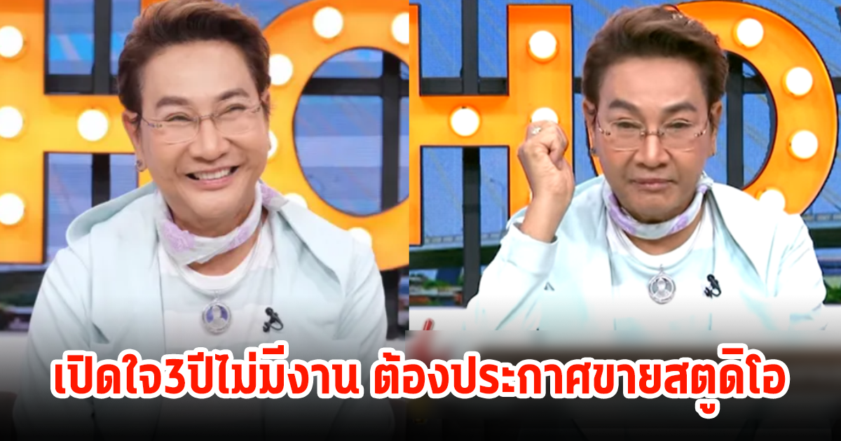 ไก่ วราวุฑ เปิดใจตัดพ้อ 3 ปีไม่มีงาน ต้องประกาศขายสตูดิโอ100ล้าน หลังสูญเสียน้องชาย