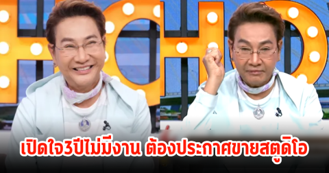 ไก่ วราวุฑ เปิดใจตัดพ้อ 3 ปีไม่มีงาน ต้องประกาศขายสตูดิโอ100ล้าน หลังสูญเสียน้องชาย