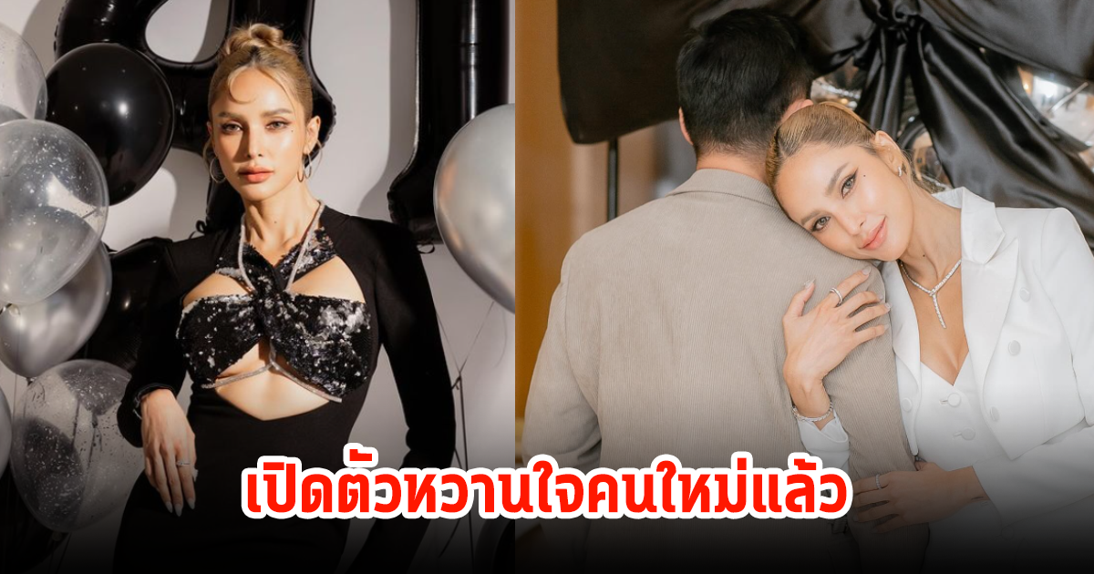 อุ๊ย! อุ้ม ลักขณา เปิดตัวหวานใจคนใหม่แล้ว คอมเมนต์ชวนเอ๊ะใบ้ชื่อไหมนะ