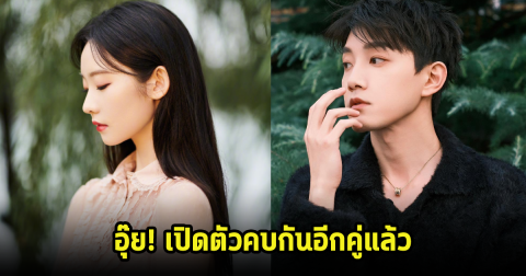 เปิดตัวอีกคู่! นักแสดงชายคบหาไอดอลสาวรุ่นน้อง ชาวเน็ตแห่เป็นห่วงหลังฝ่ายชายมีข่าวคบซ้อนคบหลายคน