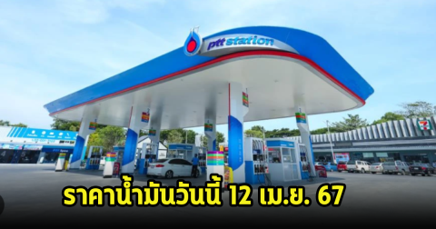 ราคาน้ำมันวันนี้ 12 เม.ย. 67