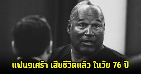 สุดเศร้า นักแสดง-อดีตนักกีฬารุ่นใหญ่ เสียชีวิตแล้วในวัย 76 ปี