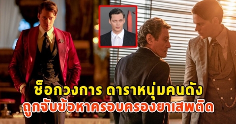 แฟนๆช็อก ที่แท้ ดาราหนุ่มคนดัง ถูกจับข้อหาครอบครองยาเสพติด