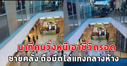 นาทีคนวิ่งหนีเอาชีวิตรอด ชายคลั่ง ถือมีดไล่แทงกลางห้างทำคนดับ 6 บาดเจ็บ 8 (ข่าว ตปท)