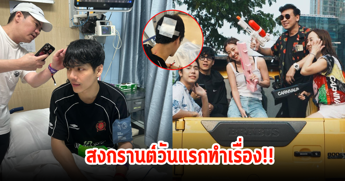 สุดห่วง! นิกกี้ ณฉัตร เล่นสงกรานต์วันแรก ได้เรื่องเลย อดีตแฟนเก่า ก้อย อรัชพร คอมเมนต์สั้นๆ