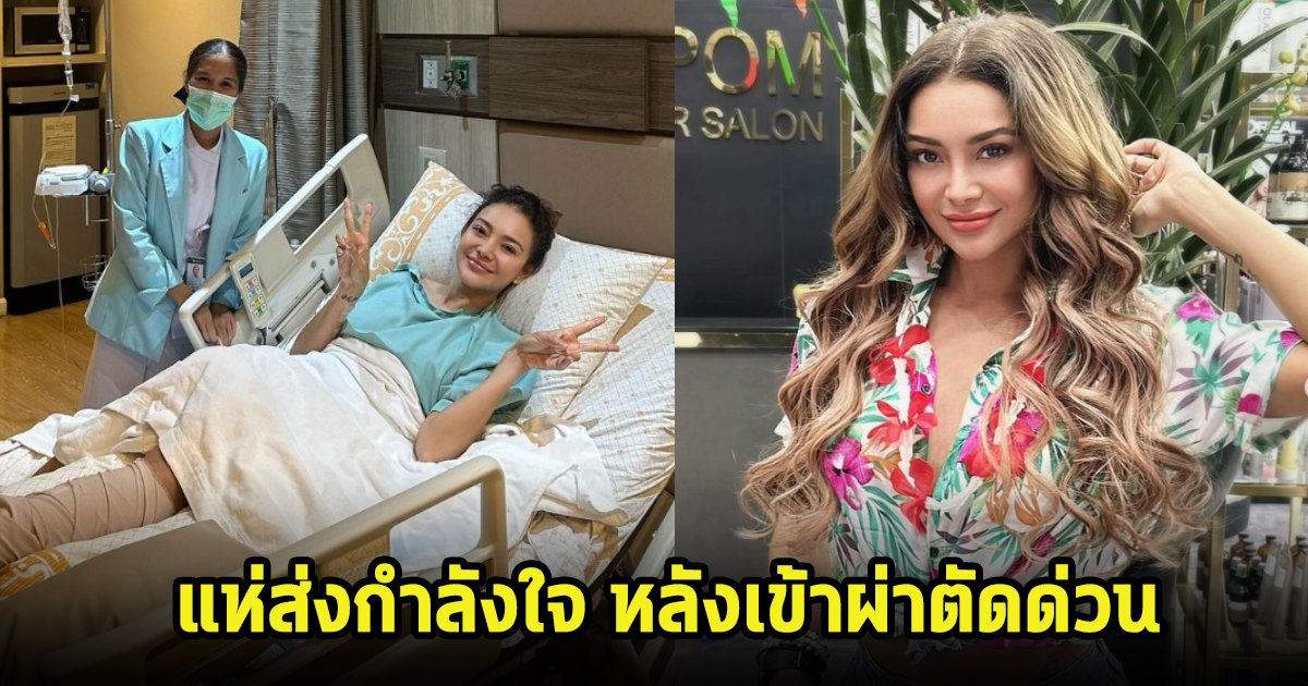 เหล่าดารา-แฟนๆแห่ส่งกำลังใจ โย ยศวดี หลังเกิดอุบัติเหตุรถจักรยานยนต์ ต้องเข้าผ่าตัดกะทันหัน