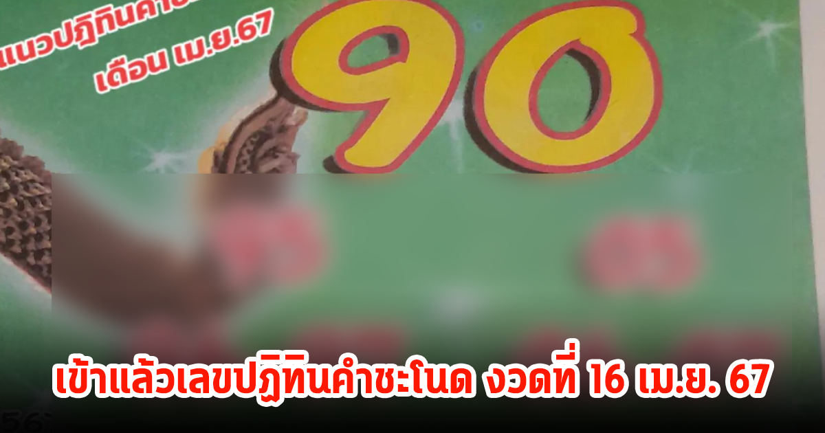 เข้าแล้วเลขปฏิทินคำชะโนด งวดที่ 16 เม.ย. 67