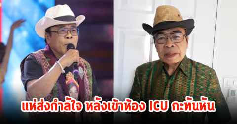 แห่ส่งกำลังใจให้ ดาว บ้านดอน หลังส่งตัวเข้าห้อง ICU กะทันหัน ล่าสุดภรรยาเผยอาการแล้ว