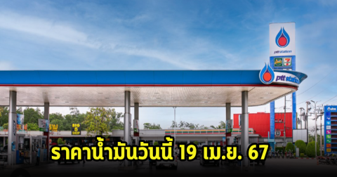 ราคาน้ำมันวันนี้ 19 เม.ย. 67
