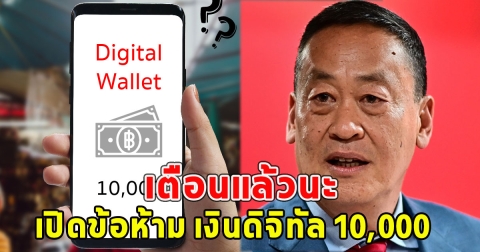 เตือนแล้วนะ เปิดข้อห้าม เงินดิจิทัล 10,000 อย่าซื้อของเหล่านี้เด็ดขาด