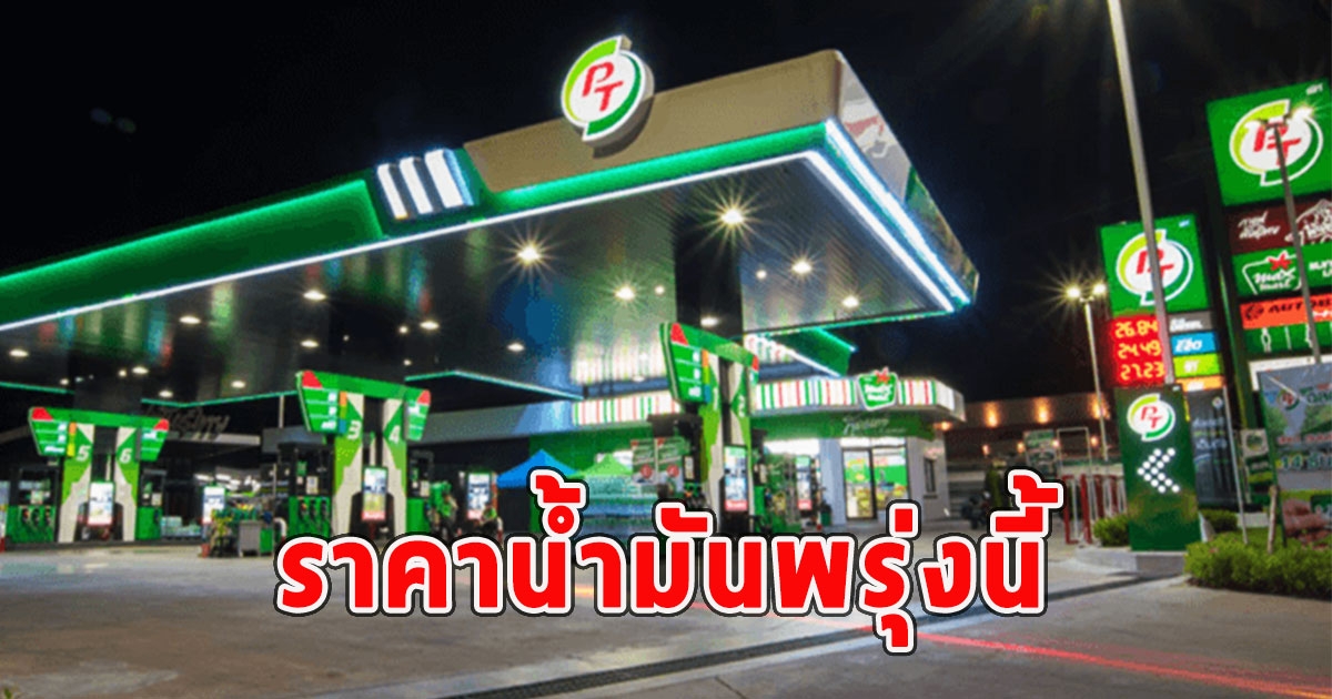 ราคาน้ำมันพรุ่งนี้ 21 เมษายน 2567