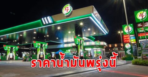 ราคาน้ำมันพรุ่งนี้ 21 เมษายน 2567