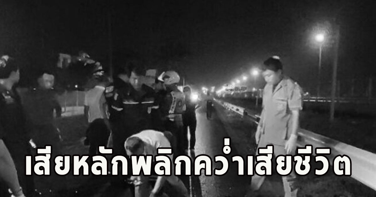 หนุ่มควบบิ๊กไบก์ เสียหลักพลิกคว่ำเสียชีวิต