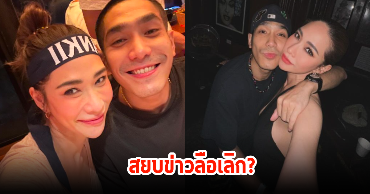 สยบข่าวลือเลิก! พลอย-โต้ง หลังถูกชาวเน็คจับตาอีกครั้งว่าทั้งคู่นั้นเลิกกัน