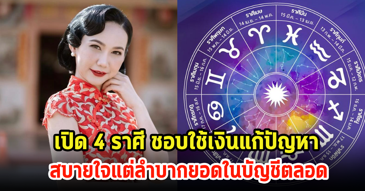 เปิด 4 ราศี ชอบใช้เงินแก้ปัญหา สบายใจแต่ลำบากยอดในบัญชีตลอด