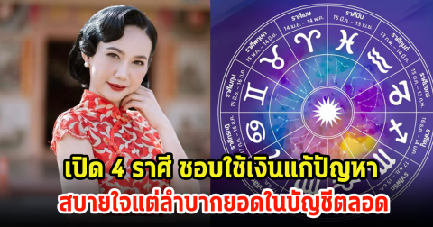 เปิด 4 ราศี ชอบใช้เงินแก้ปัญหา สบายใจแต่ลำบากยอดในบัญชีตลอด