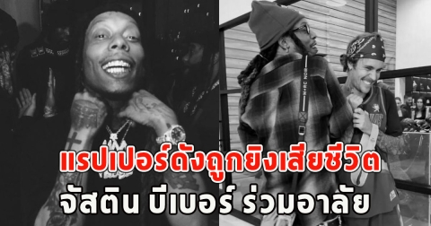 ช็อกวงการแรปเปอร์ดังถูกยิงเสียชีวิต จัสติน บีเบอร์ ร่วมอาลัย