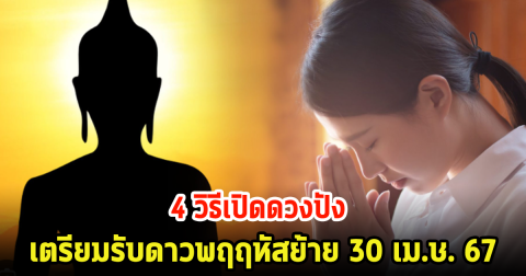 4 วิธีเปิดดวงปัง เตรียมรับดาวพฤฤหัสย้าย 30 เม.ษ. 67
