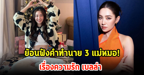 ย้อนคำนำทาย 3 แม่หมอดูดวงความรักของ เบลล่า ราณี เป๊ะมาก