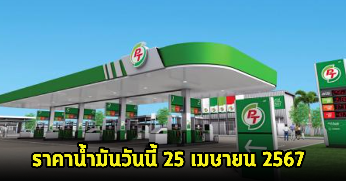 ราคาน้ำมันวันนี้ 25 เมษายน 2567