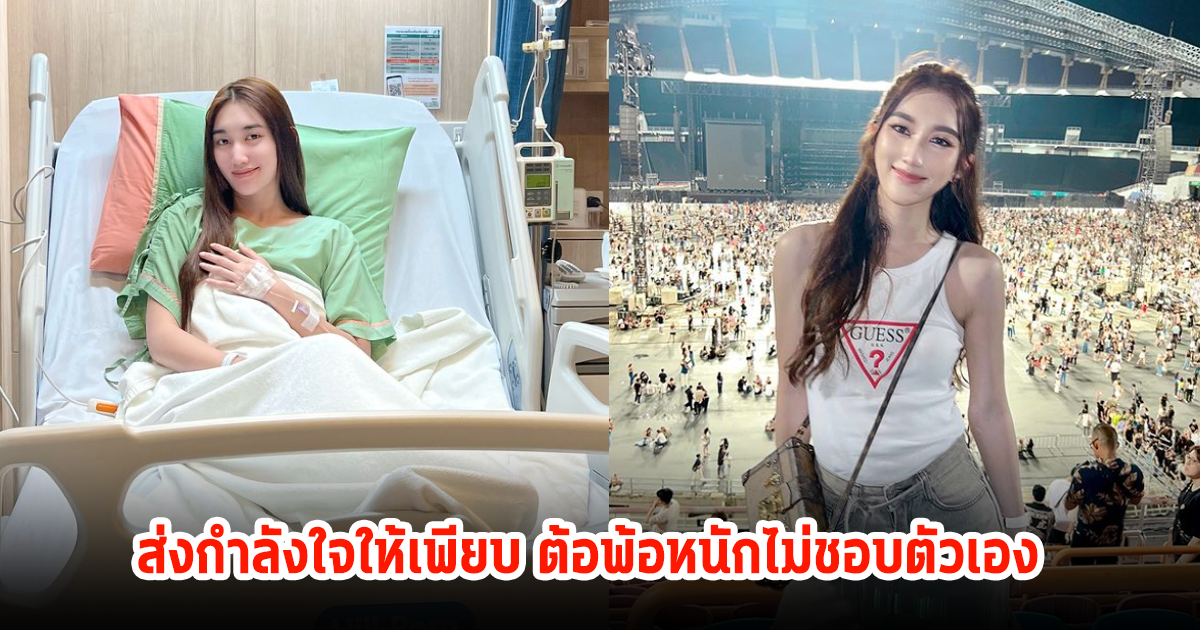 ส่งกำลังใจให้ เบสท์ คำสิงห์ ต้อพ้อหนักไม่ชอบตัวเอง หลังป่วยหนักและล้มหัวฟาดพื้น