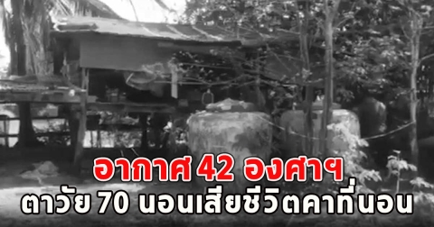 อากาศ 42 องศาฯ ตาวัย 70 นอนเสียชีวิตคาที่นอน