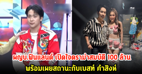 ผู้ใหญ่บ้านฟินแลนด์ เปิดใจดราม่าเรื่องสมบัติ 100 ล้าน พร้อมเผยสถานะกับเบสท์ คำสิงห์