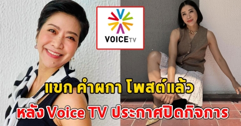แขก คำผกา โพสต์แล้ว หลัง Voice TV ประกาศปิดกิจการ