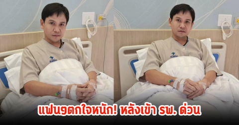 แห่ส่งกำลังใจให้ ไผ่ พงศธร หลังแอดมิน รพ.กะทันหัน หมอพบลิ่มเลือดอุดตันที่ปอด