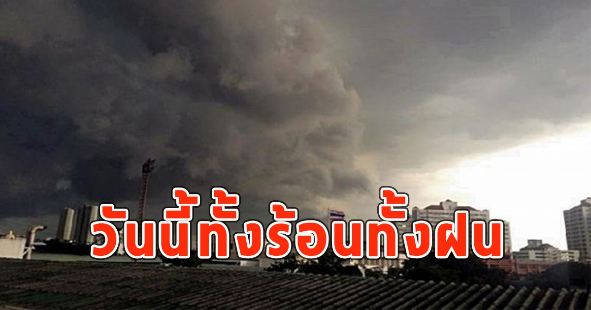 วันนี้ทั้งร้อนทั้งฝน กรมอุตุฯเตือนรับมือ