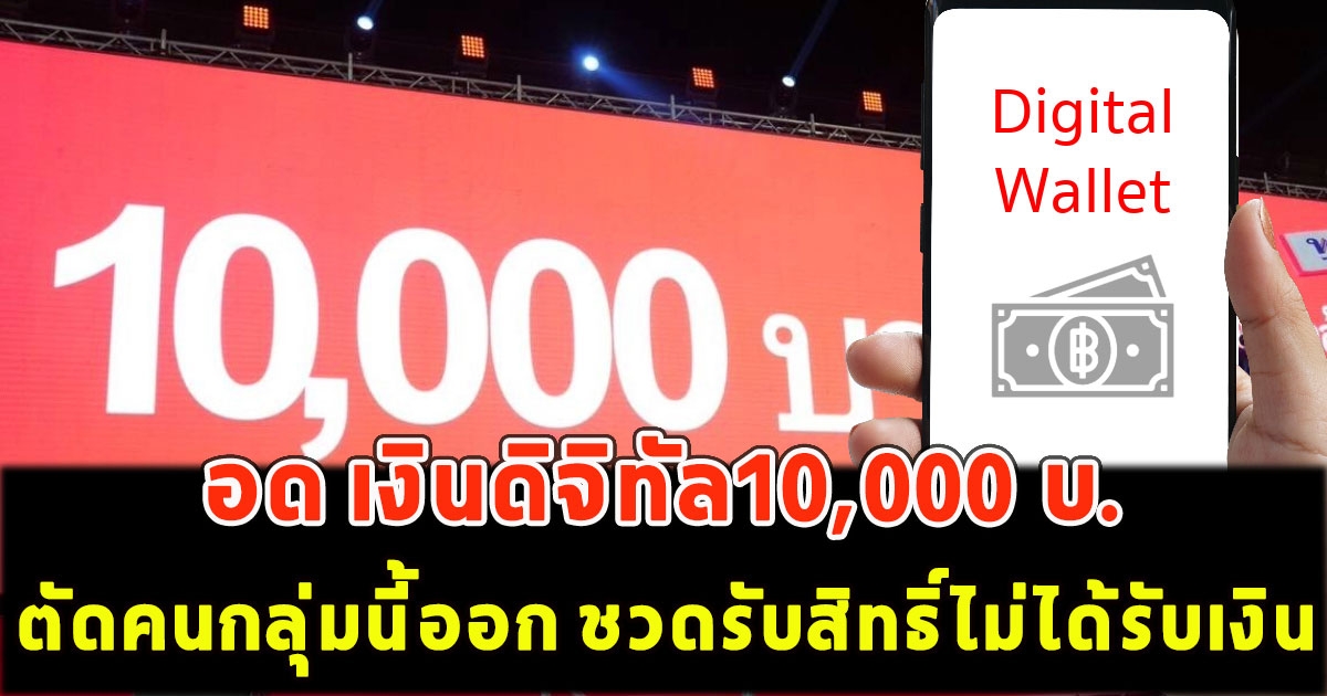 เสียใจด้วย อด เงินดิจิทัล10,000 บ.ตัดคนกลุ่มนี้ออก ชวดรับสิทธิ์ไม่ได้รับเงิน