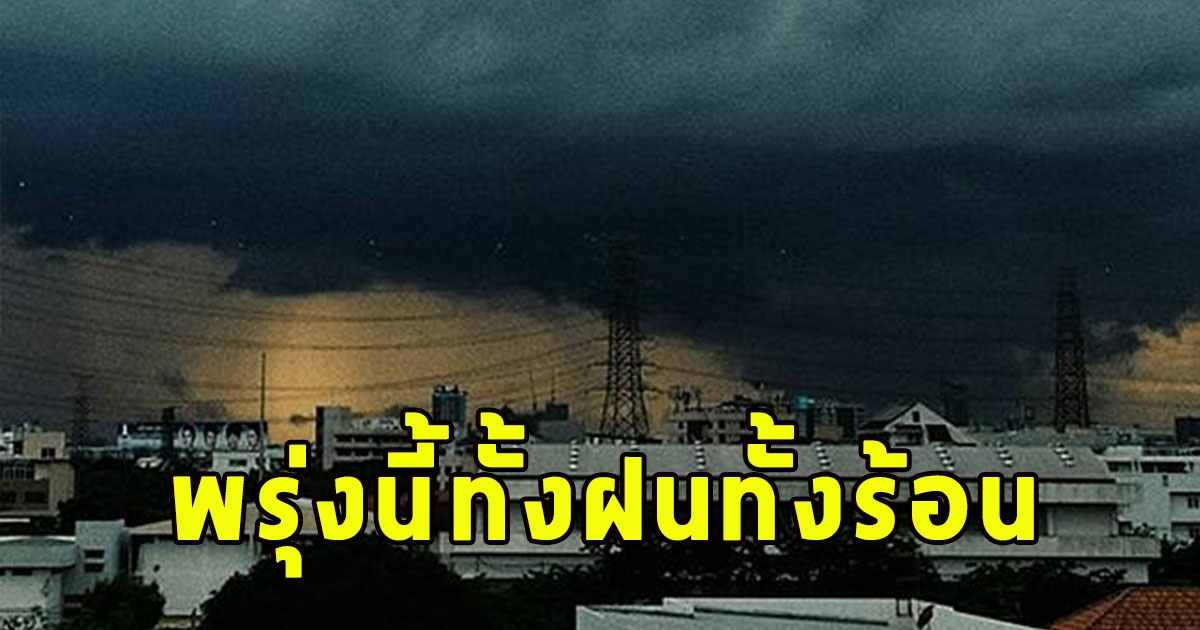 พรุ่งนี้ทั้งฝนทั้งร้อน เตือนจังหวัดรับมือ