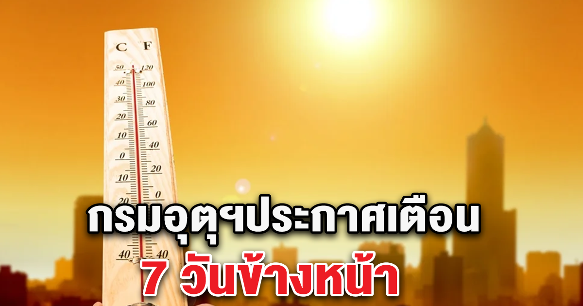 กรมอุตุฯประกาศเตือน 7 วัน ข้างหน้า