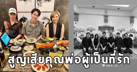 ดาราหนุ่มสุดเศร้า สูญเสียคนรักคนนี้ แฟนๆแห่อาลัย