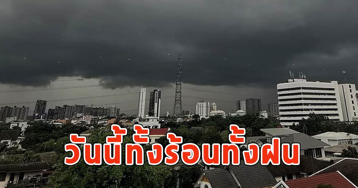 วันนี้ทั้งร้อนทั้งฝน กรมอุตุฯเตือนรับมือ