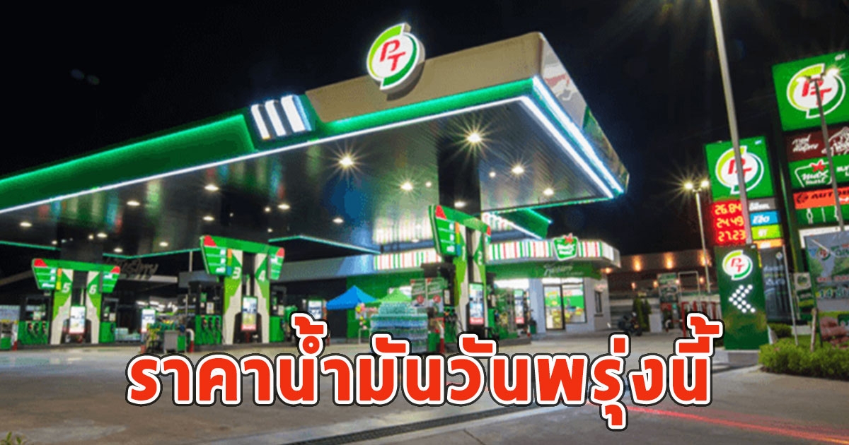 ราคาน้ำมันวันพรุ่งนี้ 30 เม.ย.67