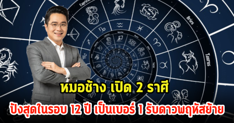 หมอช้าง เปิดดวงชะตา 2 ราศี ปังสุดในรอบ 12 ปี เป็นเบอร์ 1 รับดาวพฤหัสย้าย