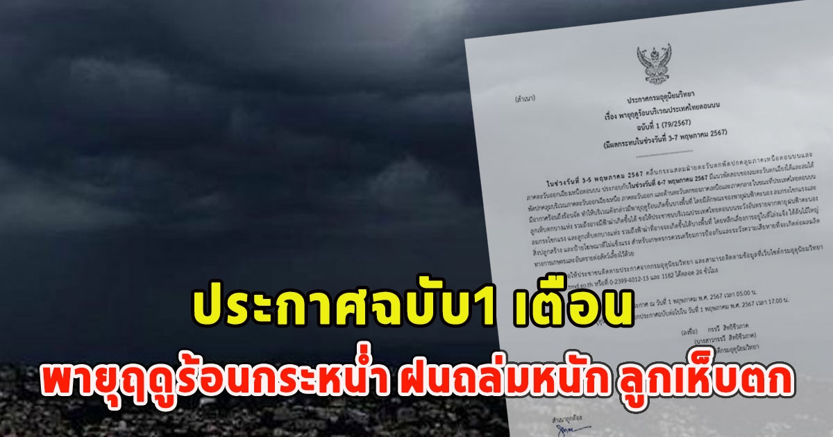 กรมอุตุฯ ประกาศฉบับ1 เตือน พายุฤดูร้อนกระหน่ำ ฝนถล่มหนัก ลูกเห็บตก