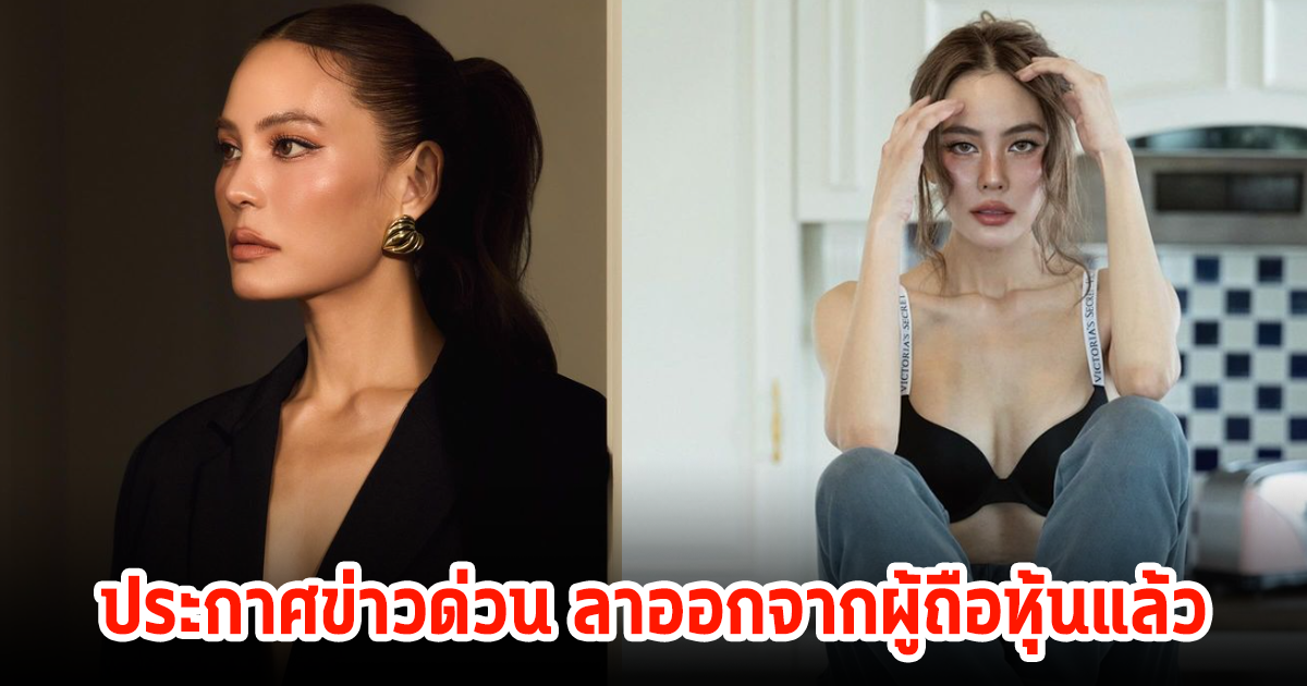 เกิดไรขึ้น! เจนี่ อัลภาชน์ ประกาศยุติบทบาทผู้ถือหุ้น CO-CEO แบรนด์ดังแล้ว