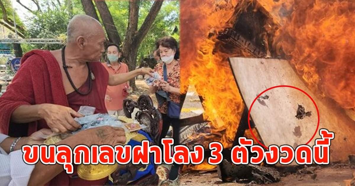 วัดดังจัดบังสุกุลใหญ่ เผาโลงศพ ขนลุกเลขฝาโลง 3 ตัวงวดนี้