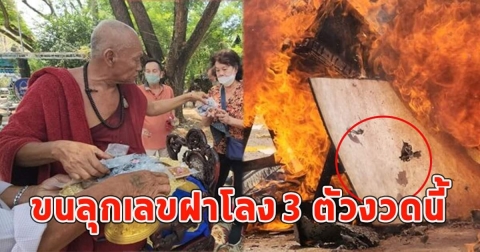 วัดดังจัดบังสุกุลใหญ่ เผาโลงศพ ขนลุกเลขฝาโลง 3 ตัวงวดนี้