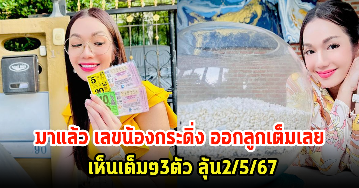 มาแล้ว! อ๋อม สกาวใจ เผยเลขน้องกระดิ่ง กินอิ่มออกลูกเต็มเลย เห็นเต็มๆ3ตัว ลุ้น2/5/67