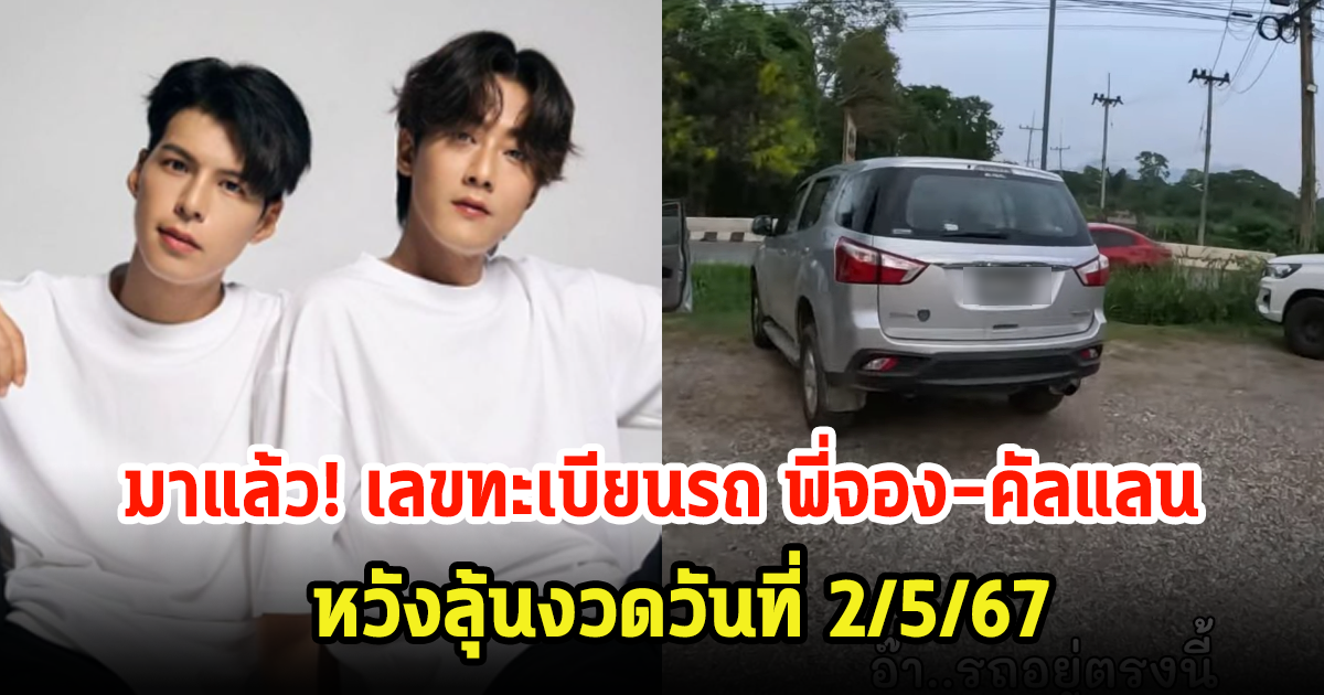 มาแล้วตามกันต่อ! เลขทะเบียนรถ พี่จอง-คัลแลน หลังงวดช่วงสงกรานต์ที่แล้วให้ 3 ตัวตรงๆ