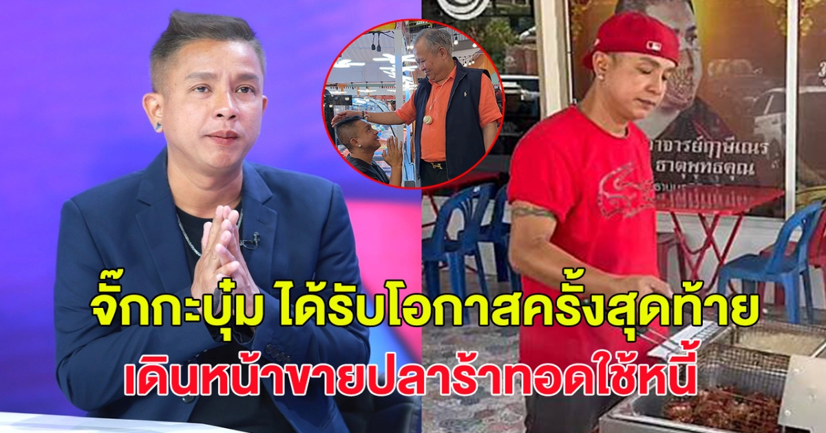 จั๊กกะบุ๋ม ขอบคุณหลังได้รับโอกาสครั้งสุดท้าย เดินหน้าขายปลาร้าทอดใช้หนี้