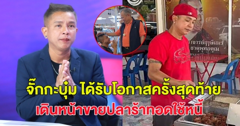 จั๊กกะบุ๋ม ขอบคุณหลังได้รับโอกาสครั้งสุดท้าย เดินหน้าขายปลาร้าทอดใช้หนี้