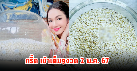 กรี๊ดเข้าอีกแล้ว! เลขน้องกระดิ่ง อ๋อม สกาวใจ เหล่านักเสี่ยงโชคแห่ขอบคุณเพียบ