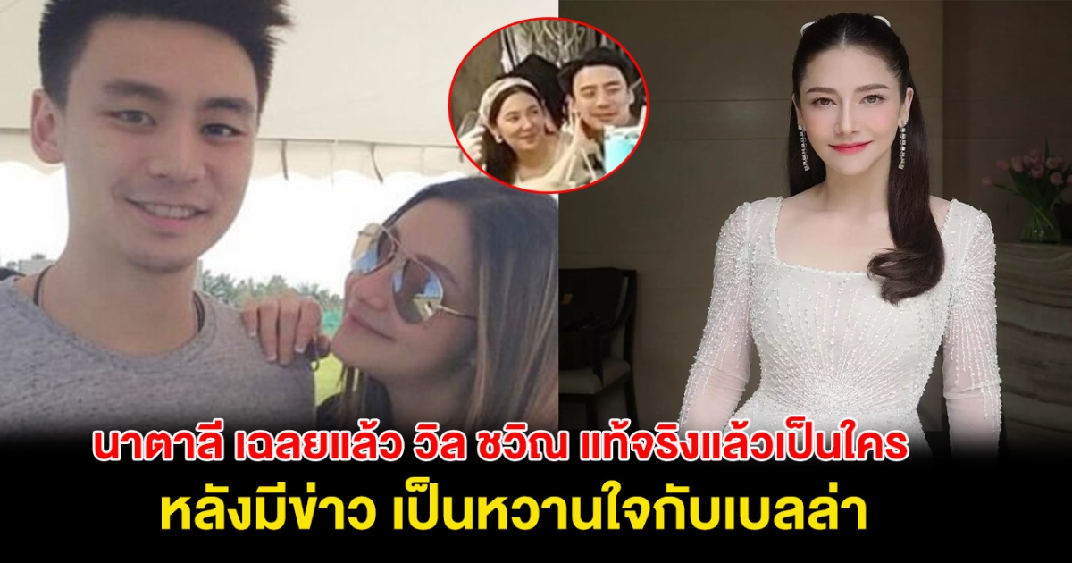 นาตาลี เฉลยแล้ว วิล ชวิณ แท้จริงแล้วเป็นใคร หลังมีข่าว เป็นหวานใจกับเบลล่า