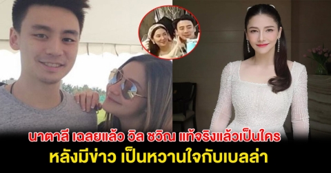 นาตาลี เฉลยแล้ว วิล ชวิณ แท้จริงแล้วเป็นใคร หลังมีข่าว เป็นหวานใจกับเบลล่า